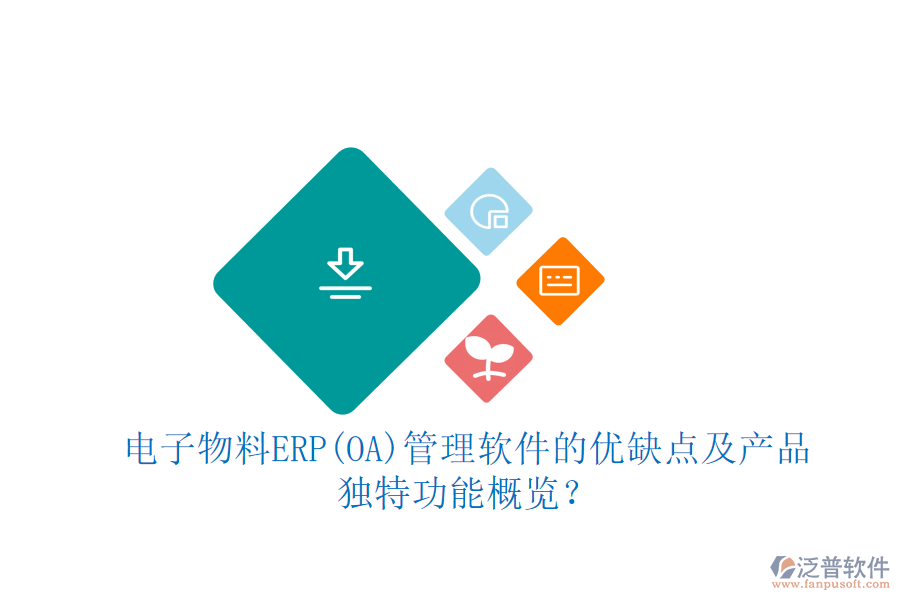 電子物料ERP(OA)管理軟件的優(yōu)缺點(diǎn)及產(chǎn)品獨(dú)特功能概覽？