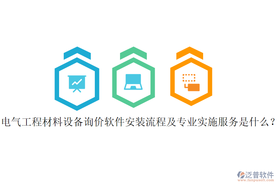 電氣工程材料設(shè)備詢價(jià)軟件安裝流程及專業(yè)實(shí)施服務(wù)是什么？