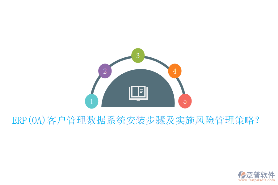 ERP(OA)客戶管理數(shù)據(jù)系統(tǒng)安裝步驟及實(shí)施風(fēng)險(xiǎn)管理策略？