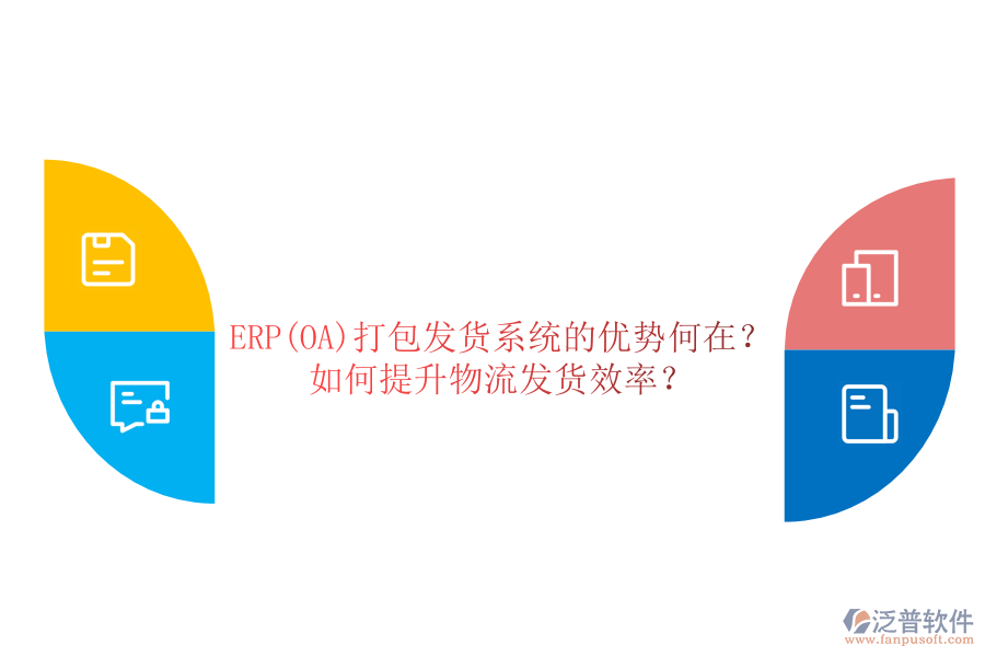 ERP(OA)打包發(fā)貨系統(tǒng)的優(yōu)勢何在？如何提升物流發(fā)貨效率？