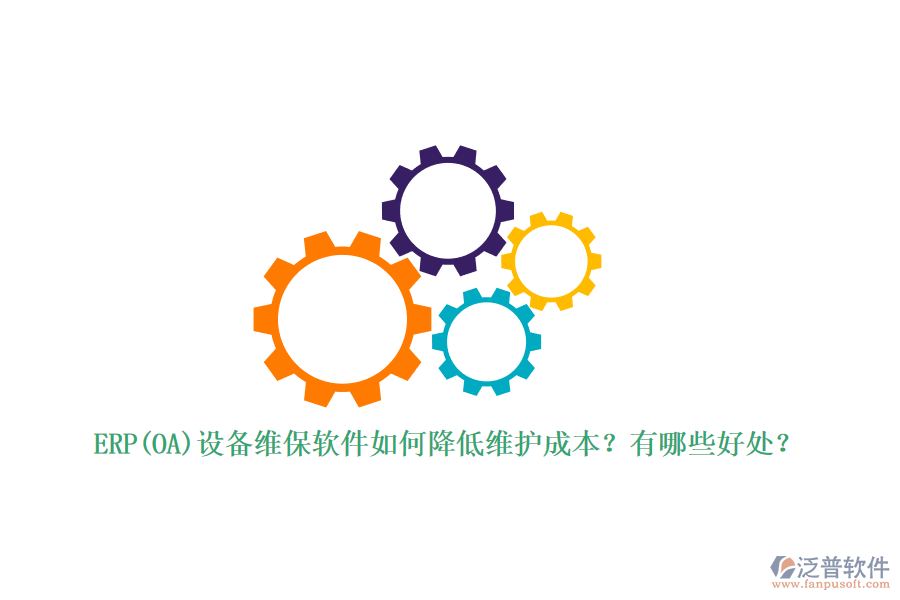 ERP(OA)設(shè)備維保軟件如何降低維護成本？有哪些好處？