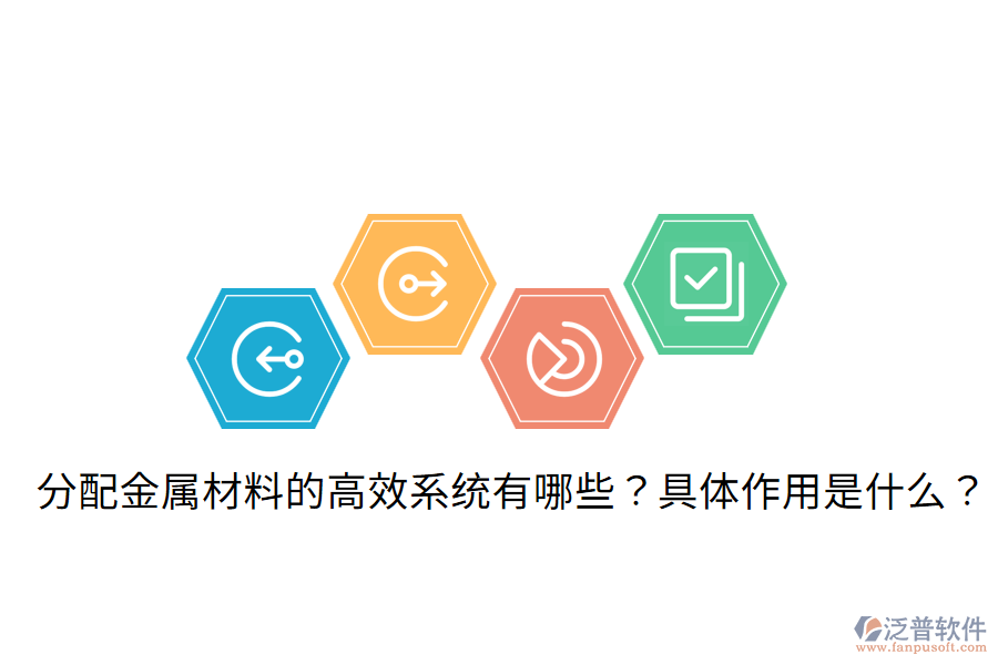  分配金屬材料的高效系統(tǒng)有哪些？具體作用是什么？