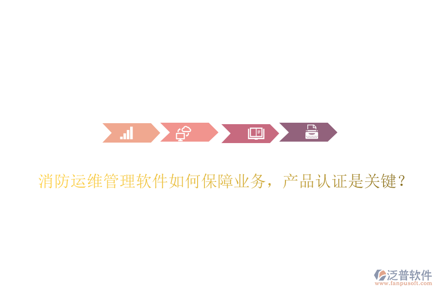 消防運(yùn)維管理軟件如何保障業(yè)務(wù)，產(chǎn)品認(rèn)證是關(guān)鍵？