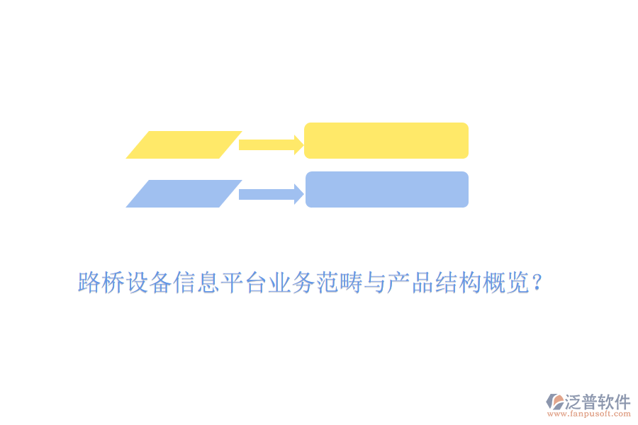 路橋設(shè)備信息平臺業(yè)務(wù)范疇與產(chǎn)品結(jié)構(gòu)概覽？