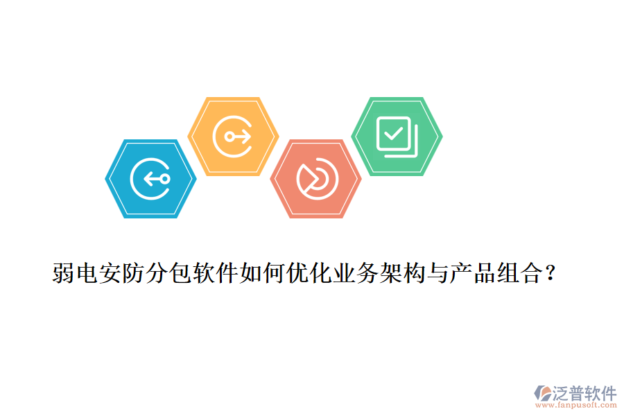 弱電安防分包軟件如何優(yōu)化業(yè)務架構與產品組合？