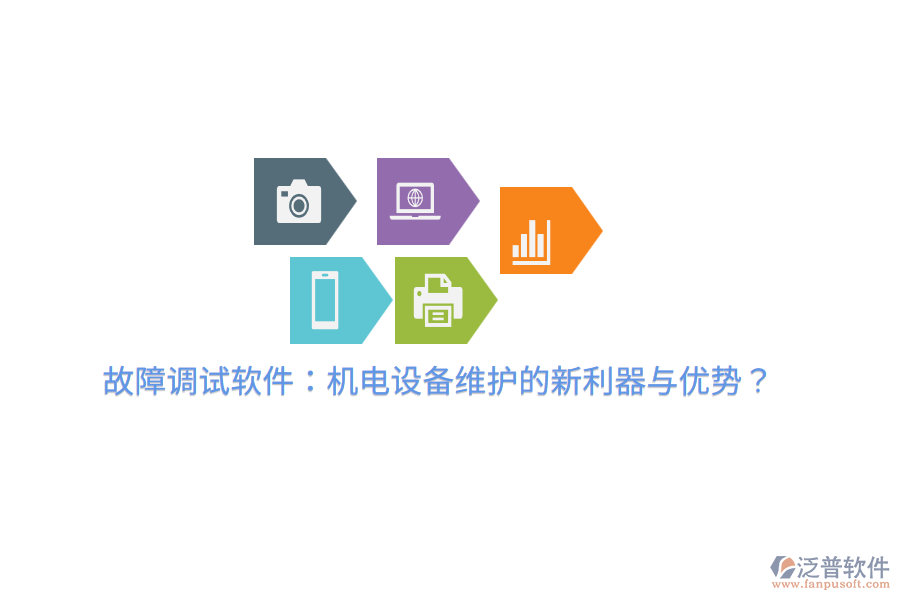 故障調(diào)試軟件：機(jī)電設(shè)備維護(hù)的新利器與優(yōu)勢(shì)？