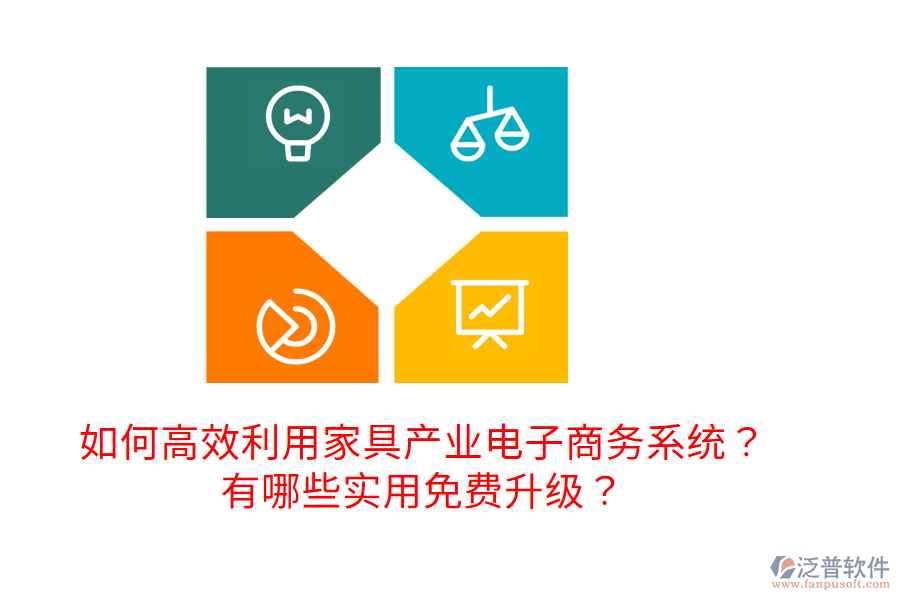  如何高效利用家具產(chǎn)業(yè)電子商務(wù)系統(tǒng)？有哪些實用免費升級？