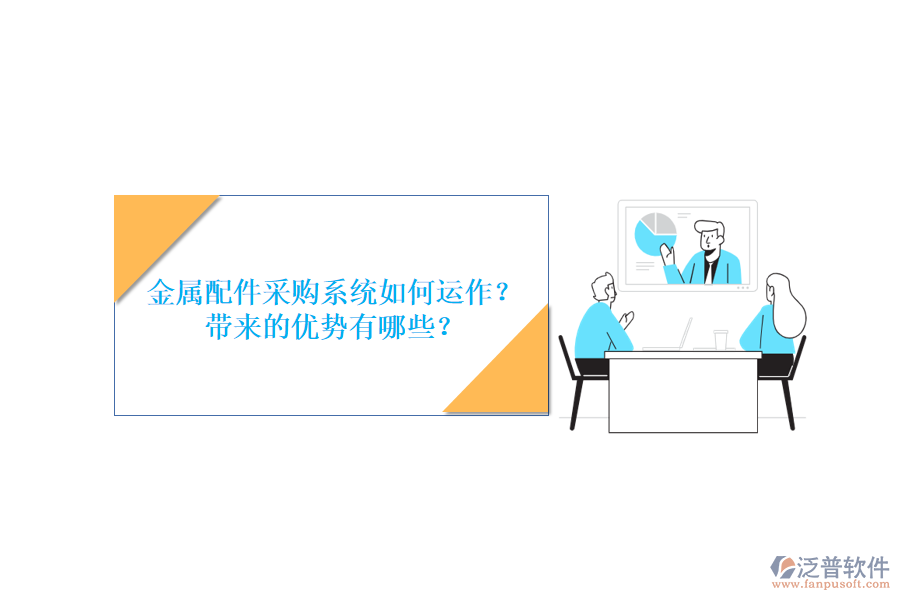 金屬配件采購系統(tǒng)如何運作？帶來的優(yōu)勢有哪些？