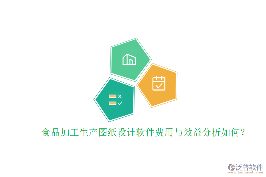 食品加工生產(chǎn)圖紙?jiān)O(shè)計(jì)軟件費(fèi)用與效益分析如何？