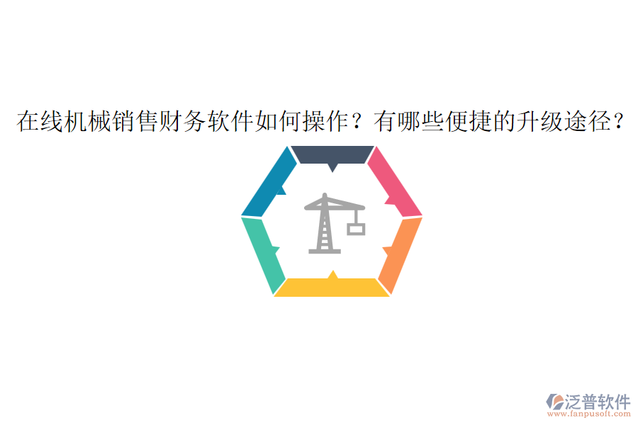 在線機(jī)械銷售財(cái)務(wù)軟件如何操作？有哪些便捷的升級(jí)途徑？