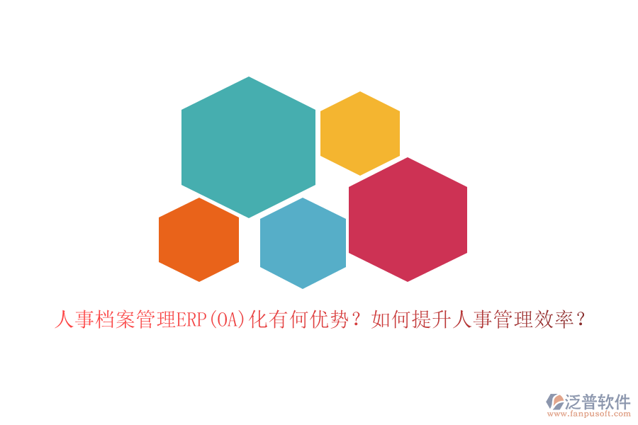 人事檔案管理ERP(OA)化有何優(yōu)勢(shì)？如何提升人事管理效率？