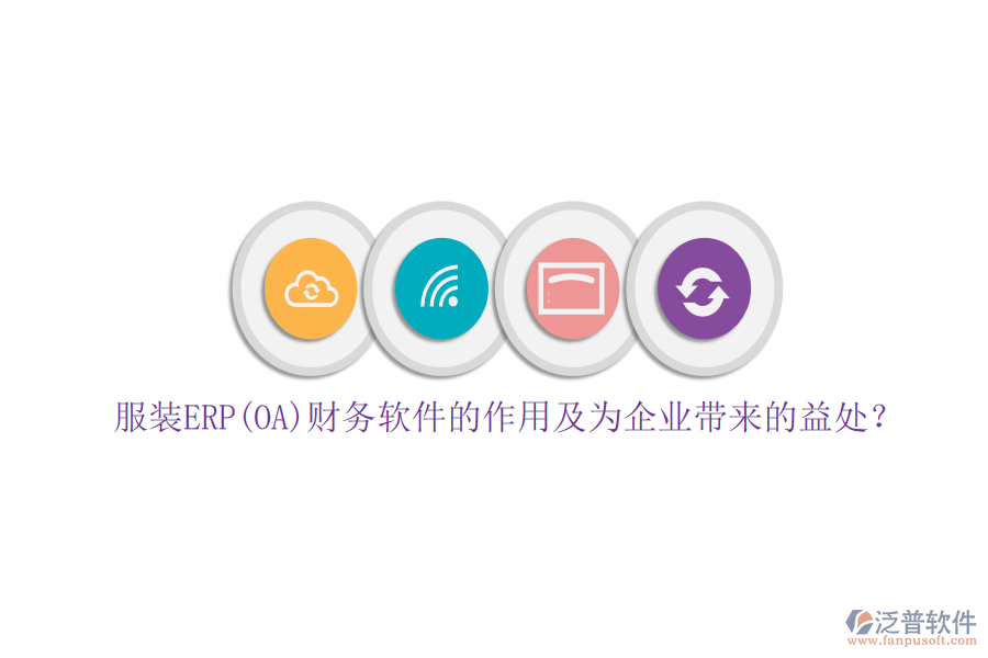 服裝ERP(OA)財務軟件的作用及為企業(yè)帶來的益處？