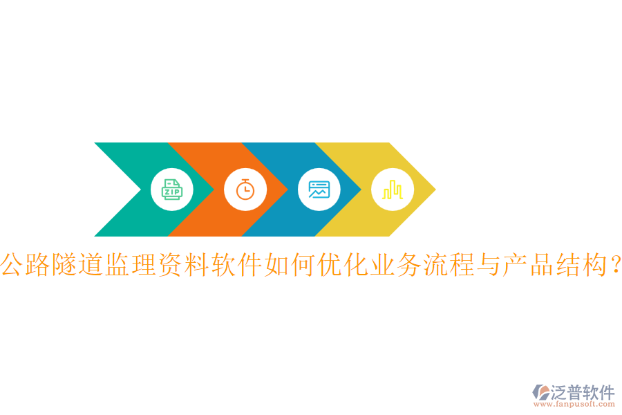 公路隧道監(jiān)理資料軟件如何優(yōu)化業(yè)務(wù)流程與產(chǎn)品結(jié)構(gòu)？