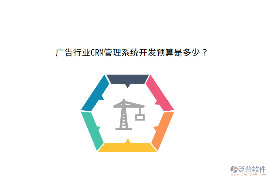 廣告行業(yè)CRM管理系統(tǒng)開(kāi)發(fā)預(yù)算是多少？