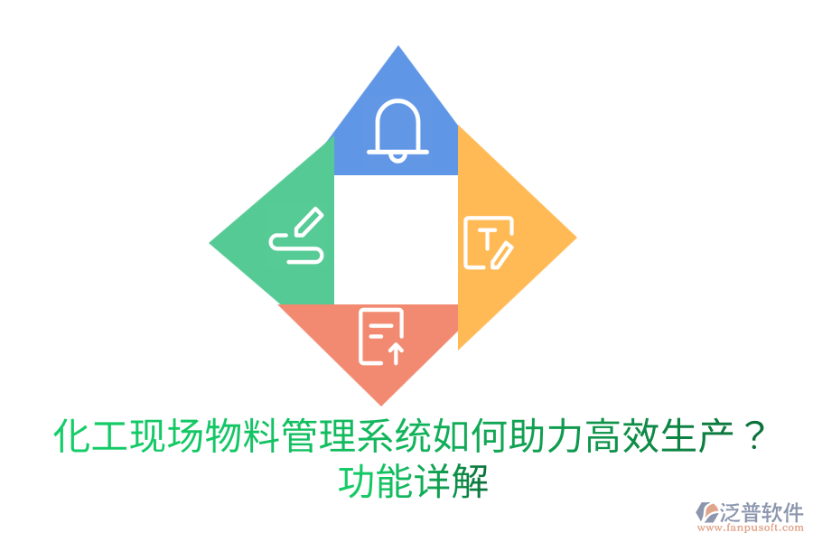  化工現(xiàn)場(chǎng)物料管理系統(tǒng)如何助力高效生產(chǎn)？功能詳解