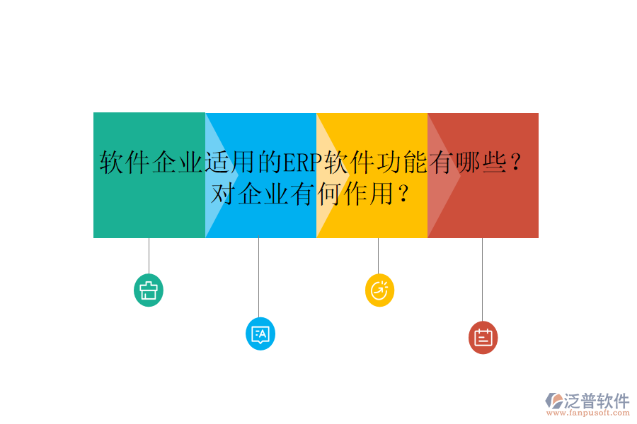 軟件企業(yè)適用的ERP軟件功能有哪些？對(duì)企業(yè)有何作用？