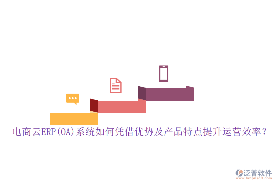 電商云ERP(OA)系統(tǒng)如何憑借優(yōu)勢及產品特點提升運營效率？