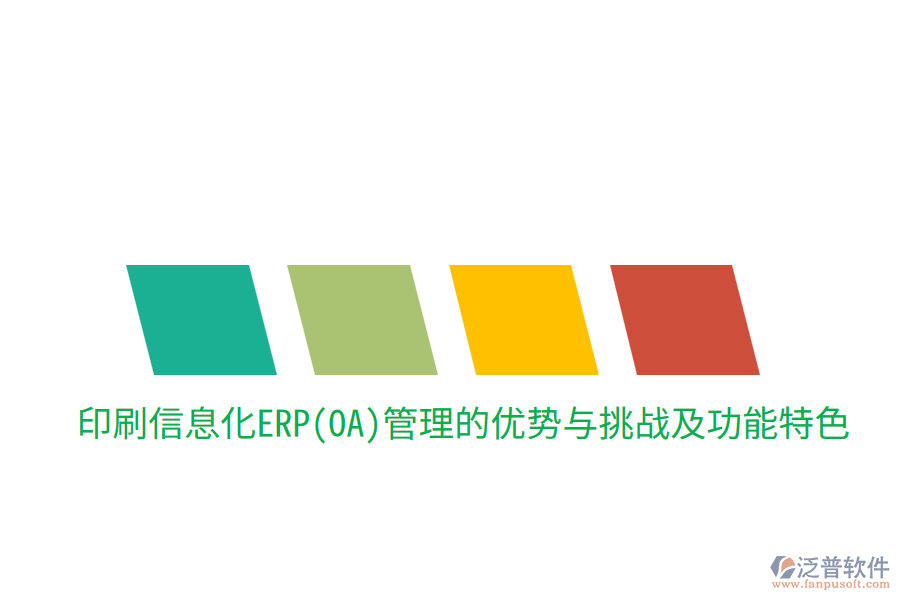 印刷信息化ERP(OA)管理的優(yōu)勢與挑戰(zhàn)，及功能特色