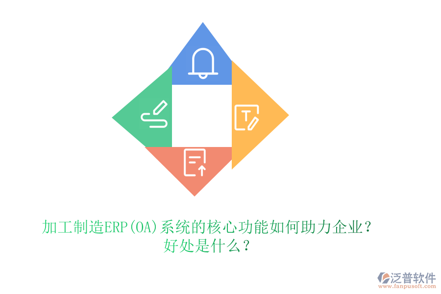 加工制造ERP(OA)系統(tǒng)的核心功能如何助力企業(yè)？好處是什么？