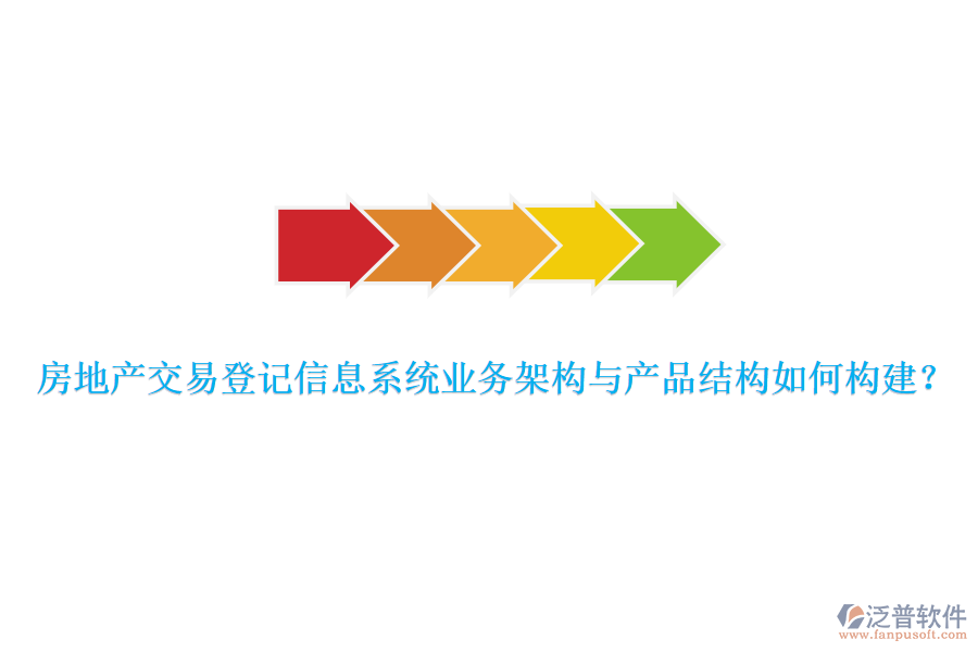 房地產(chǎn)交易登記信息系統(tǒng)業(yè)務(wù)架構(gòu)與產(chǎn)品結(jié)構(gòu)如何構(gòu)建？