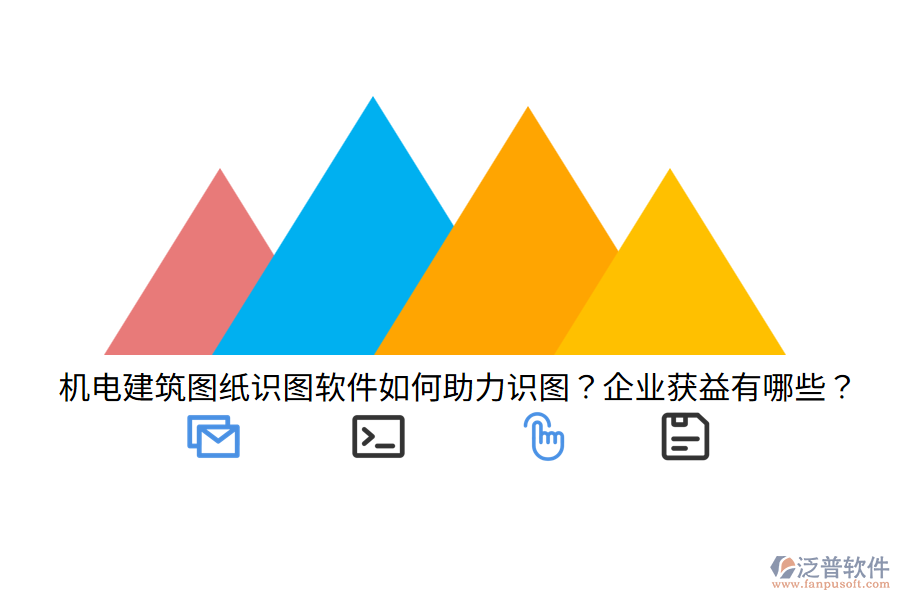 機(jī)電建筑圖紙識圖軟件如何助力識圖？企業(yè)獲益有哪些？