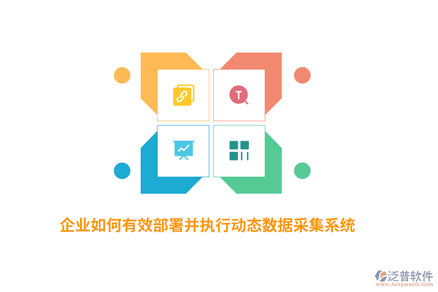 企業(yè)如何有效部署并執(zhí)行動態(tài)數(shù)據(jù)采集系統(tǒng)？