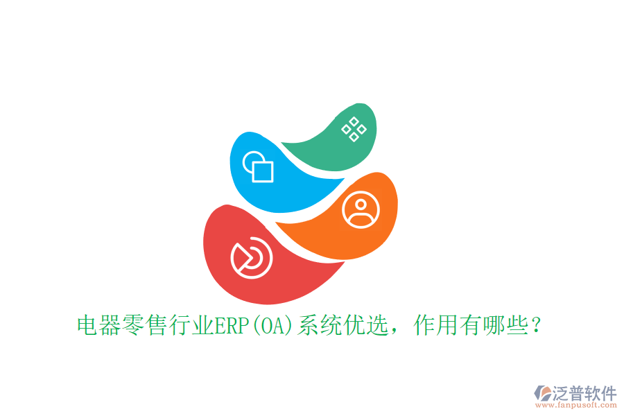 電器零售行業(yè)ERP(OA)系統(tǒng)優(yōu)選，作用有哪些？