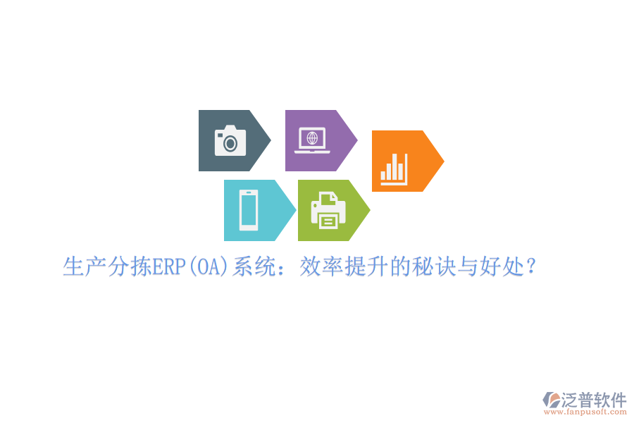 生產(chǎn)分揀ERP(OA)系統(tǒng)：效率提升的秘訣與好處？