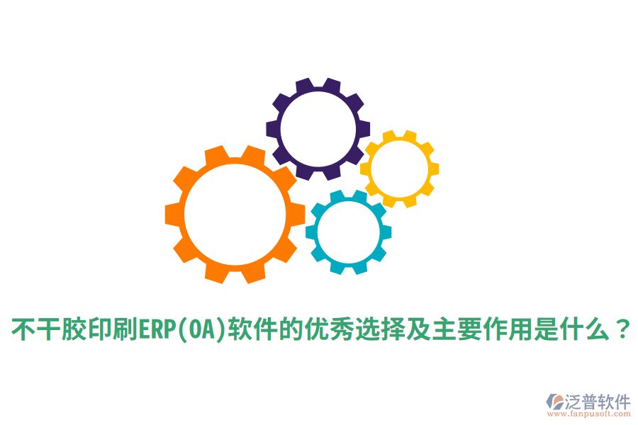 不干膠印刷ERP(OA)軟件的優(yōu)秀選擇及主要作用是什么？