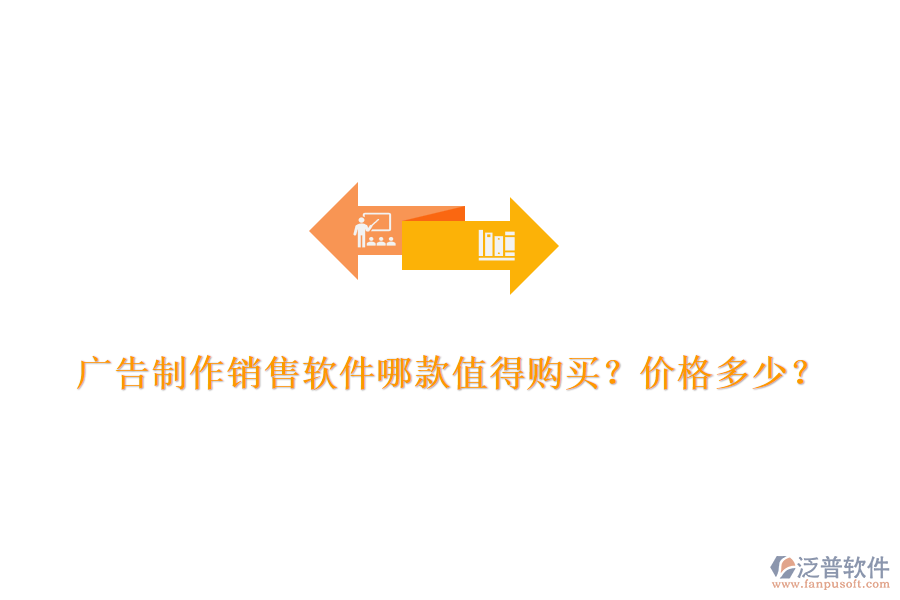 廣告制作銷售軟件哪款值得購買？價格多少？
