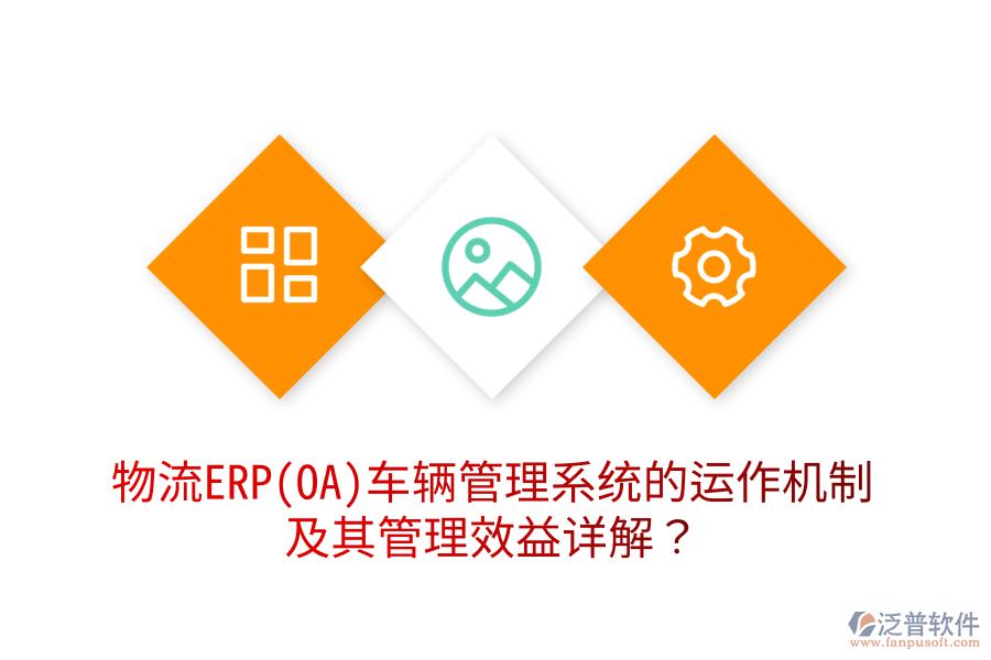 物流ERP(OA)車輛管理系統(tǒng)的運(yùn)作機(jī)制及其管理效益詳解？