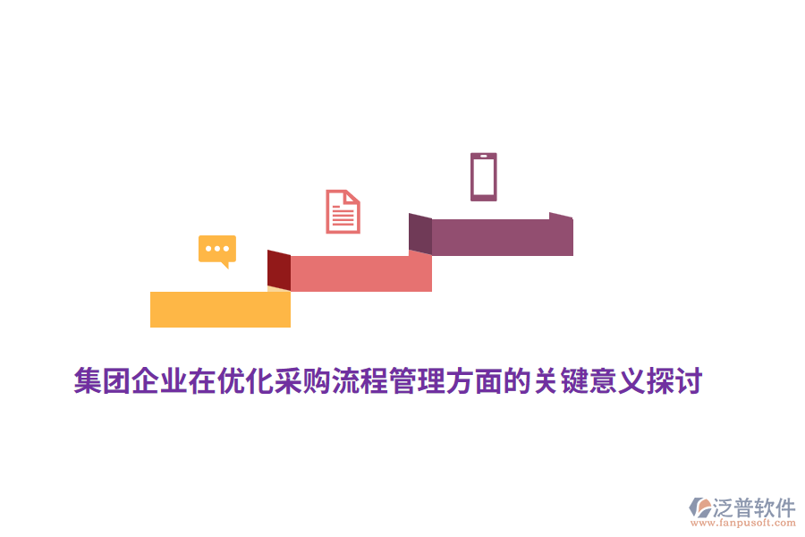 集團企業(yè)在優(yōu)化采購流程管理方面的關(guān)鍵意義探討