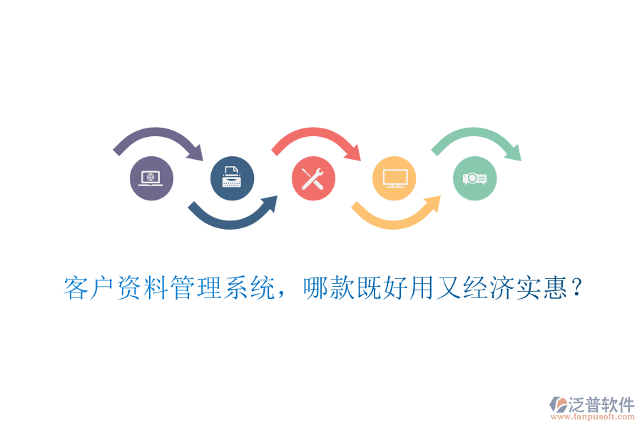 客戶資料管理系統(tǒng)，哪款既好用又經(jīng)濟(jì)實(shí)惠？