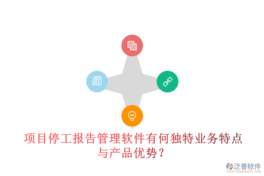項(xiàng)目停工報(bào)告管理軟件有何獨(dú)特業(yè)務(wù)特點(diǎn)與產(chǎn)品優(yōu)勢(shì)？