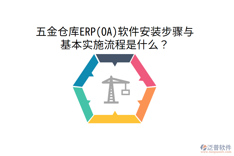 五金倉(cāng)庫(kù)ERP(OA)軟件安裝步驟與基本實(shí)施流程是什么？