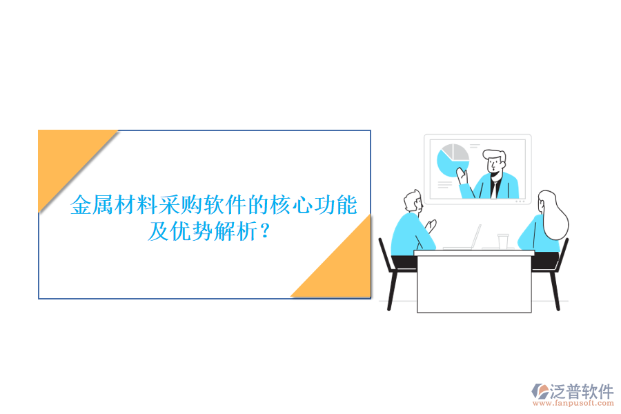 金屬材料采購軟件的核心功能及優(yōu)勢解析？