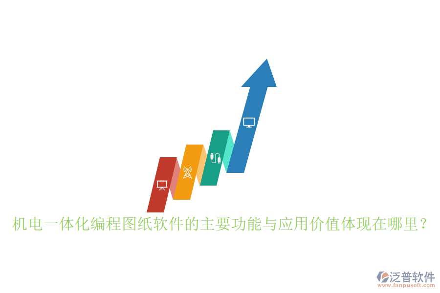 機電一體化編程圖紙軟件的主要功能與應(yīng)用價值體現(xiàn)在哪里？