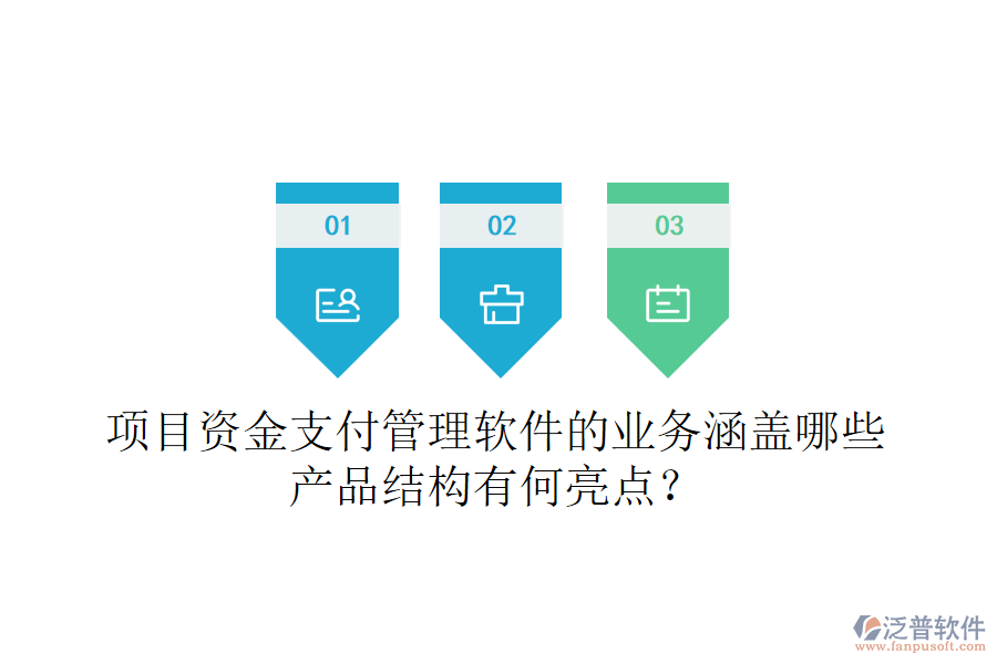 項(xiàng)目資金支付管理軟件的業(yè)務(wù)涵蓋哪些？產(chǎn)品結(jié)構(gòu)有何亮點(diǎn)？