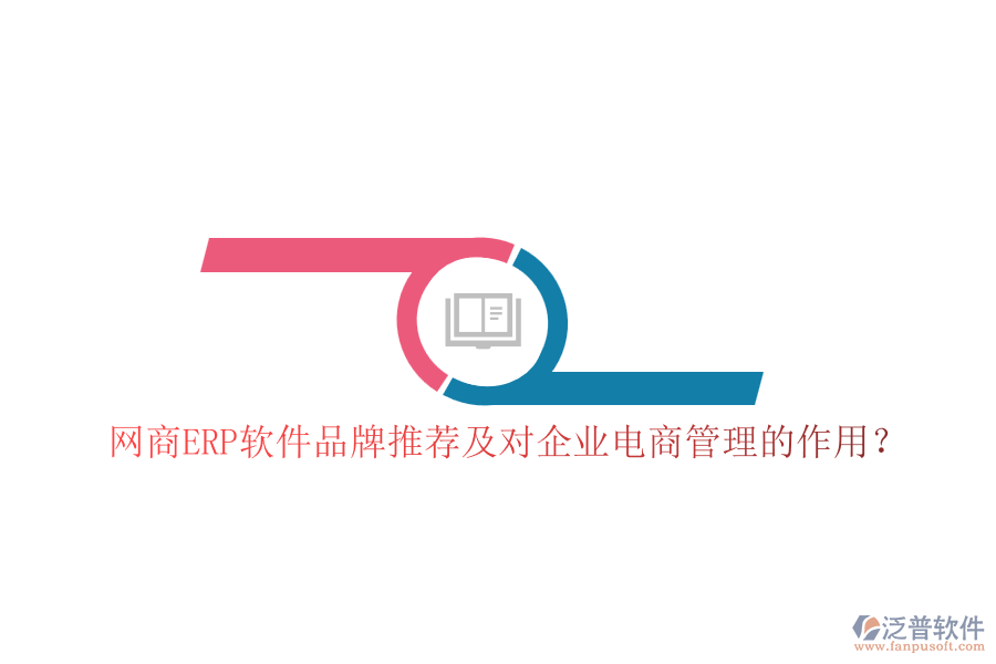 網(wǎng)商ERP軟件品牌推薦及對(duì)企業(yè)電商管理的作用？