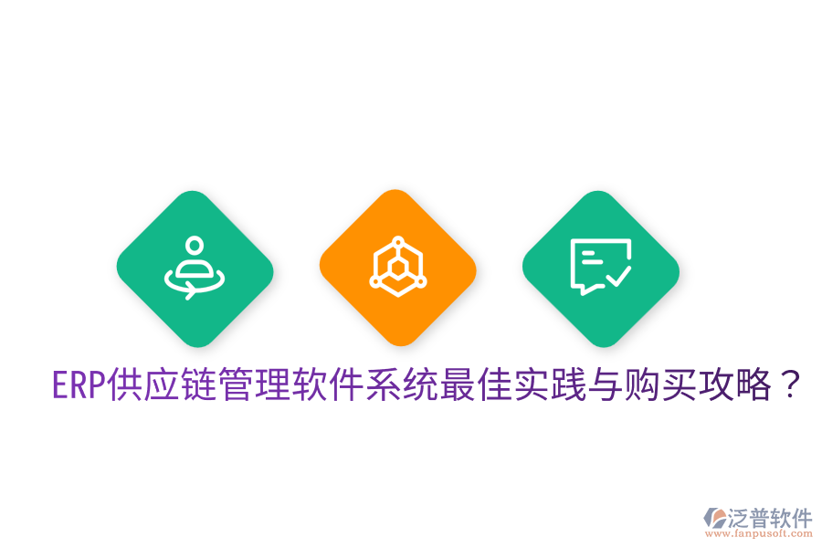  ERP供應(yīng)鏈管理軟件系統(tǒng)最佳實(shí)踐與購(gòu)買攻略？