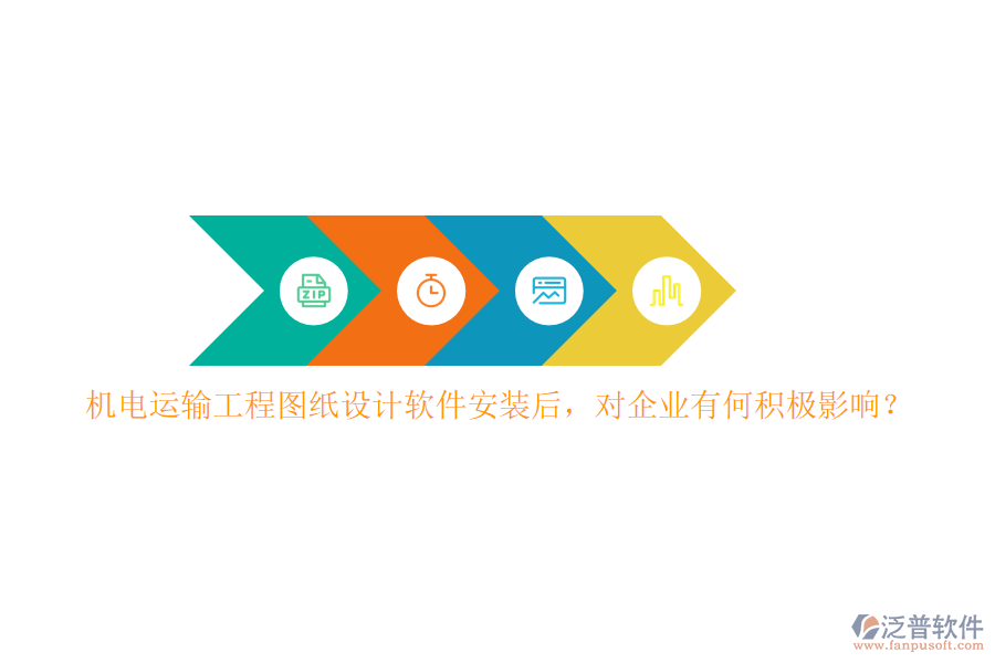 機電運輸工程圖紙設計軟件安裝后，對企業(yè)有何積極影響？