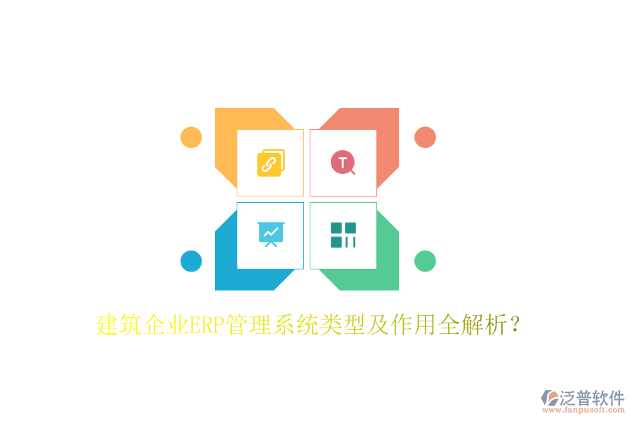 建筑企業(yè)ERP管理系統(tǒng)類型及作用全解析？