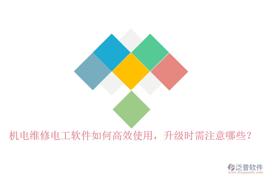 機(jī)電維修電工軟件如何高效使用，升級時需注意哪些？