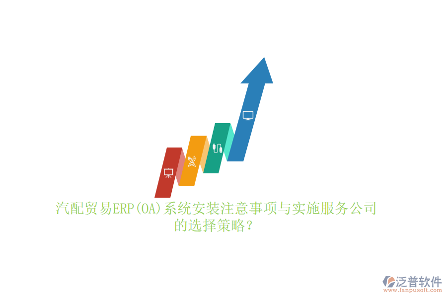 汽配貿(mào)易ERP(OA)系統(tǒng)安裝注意事項與實施服務(wù)公司的選擇策略？