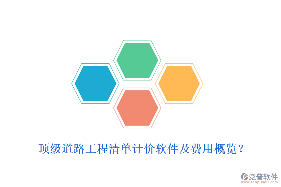 頂級(jí)道路工程清單計(jì)價(jià)軟件及費(fèi)用概覽？
