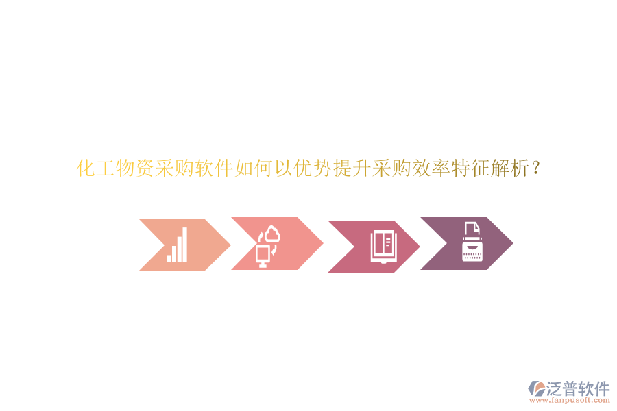 化工物資采購軟件如何以優(yōu)勢提升采購效率特征解析？