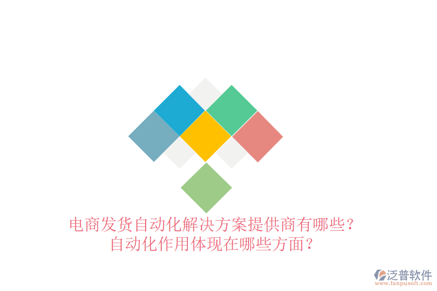 電商發(fā)貨自動(dòng)化解決方案提供商有哪些？自動(dòng)化作用體現(xiàn)在哪些方面？