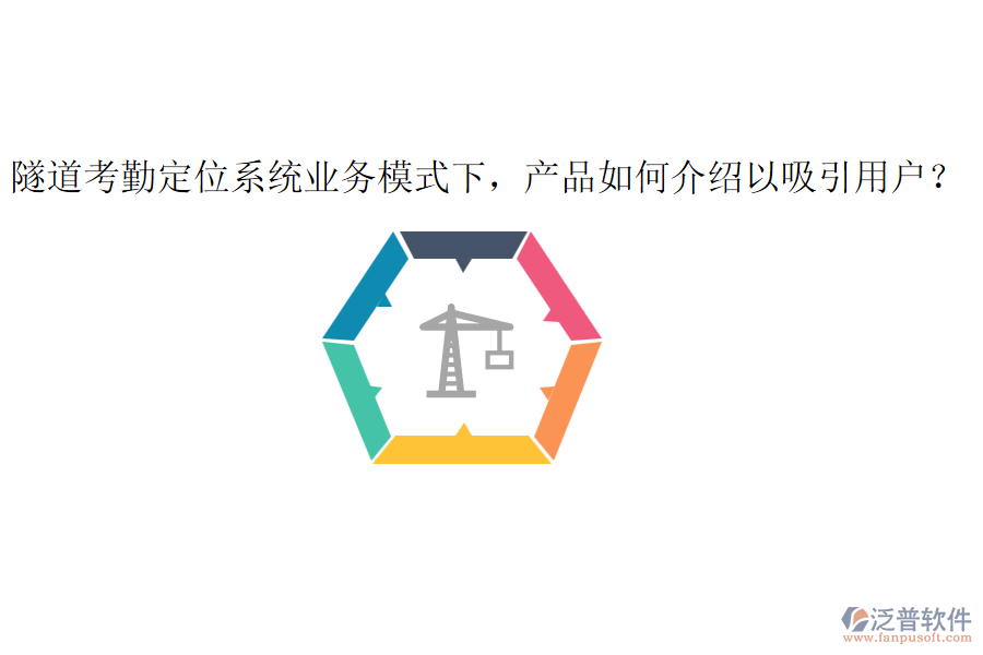 隧道考勤定位系統(tǒng)業(yè)務(wù)模式下，產(chǎn)品如何介紹以吸引用戶？