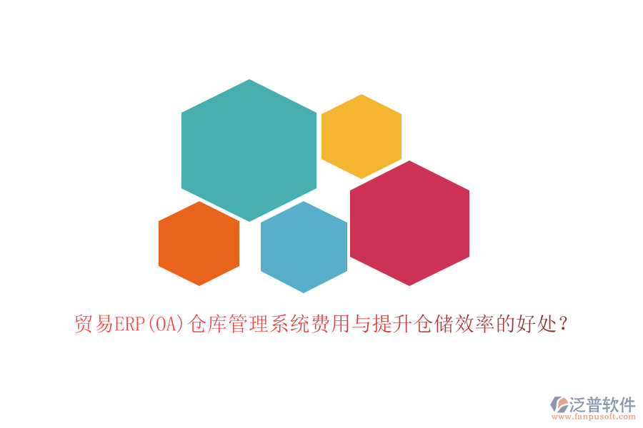 貿(mào)易ERP(OA)倉庫管理系統(tǒng)費用與提升倉儲效率的好處？