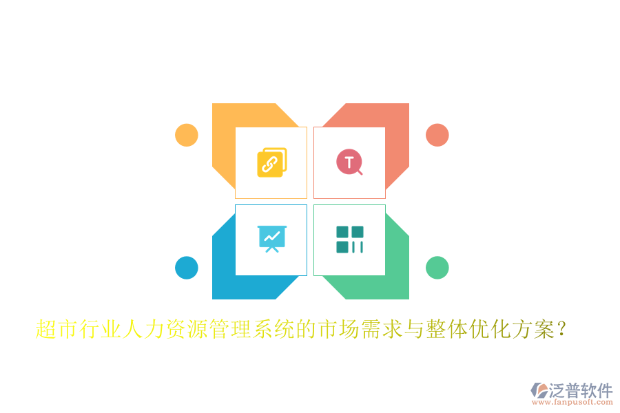 超市行業(yè)人力資源管理系統(tǒng)的市場需求與整體優(yōu)化方案？